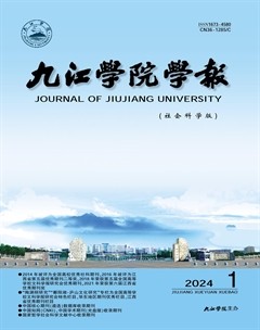 九江學(xué)院學(xué)報(bào)(社會(huì)科學(xué)版)
