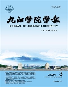 九江學(xué)院學(xué)報(bào)(社會(huì)科學(xué)版)