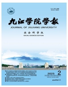 九江學(xué)院學(xué)報(bào)(社會(huì)科學(xué)版)