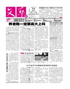 文萃报·周二版