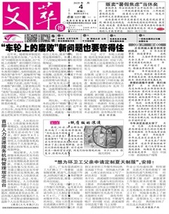 文萃报·周二版