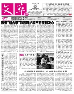 文萃报·周二版