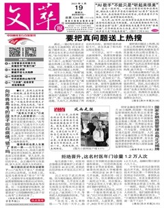 文萃报·周五版