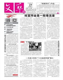 文萃报·周五版