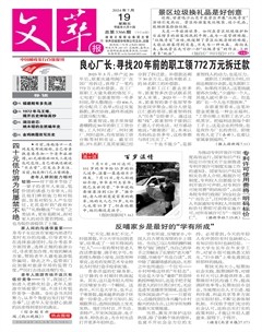 文萃报·周五版