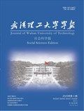 武汉理工大学学报(社会科学版)