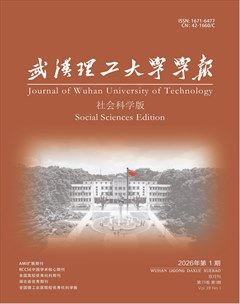 武汉理工大学学报(社会科学版)