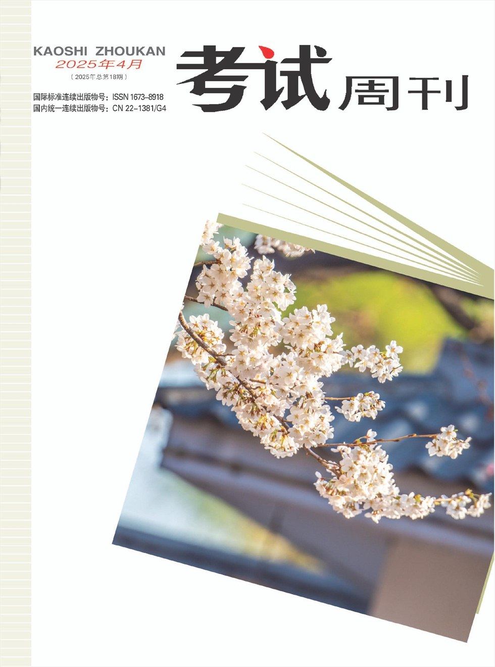 考试周刊