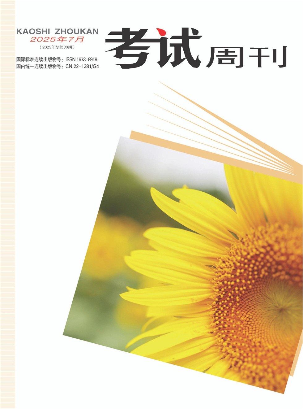 考试周刊