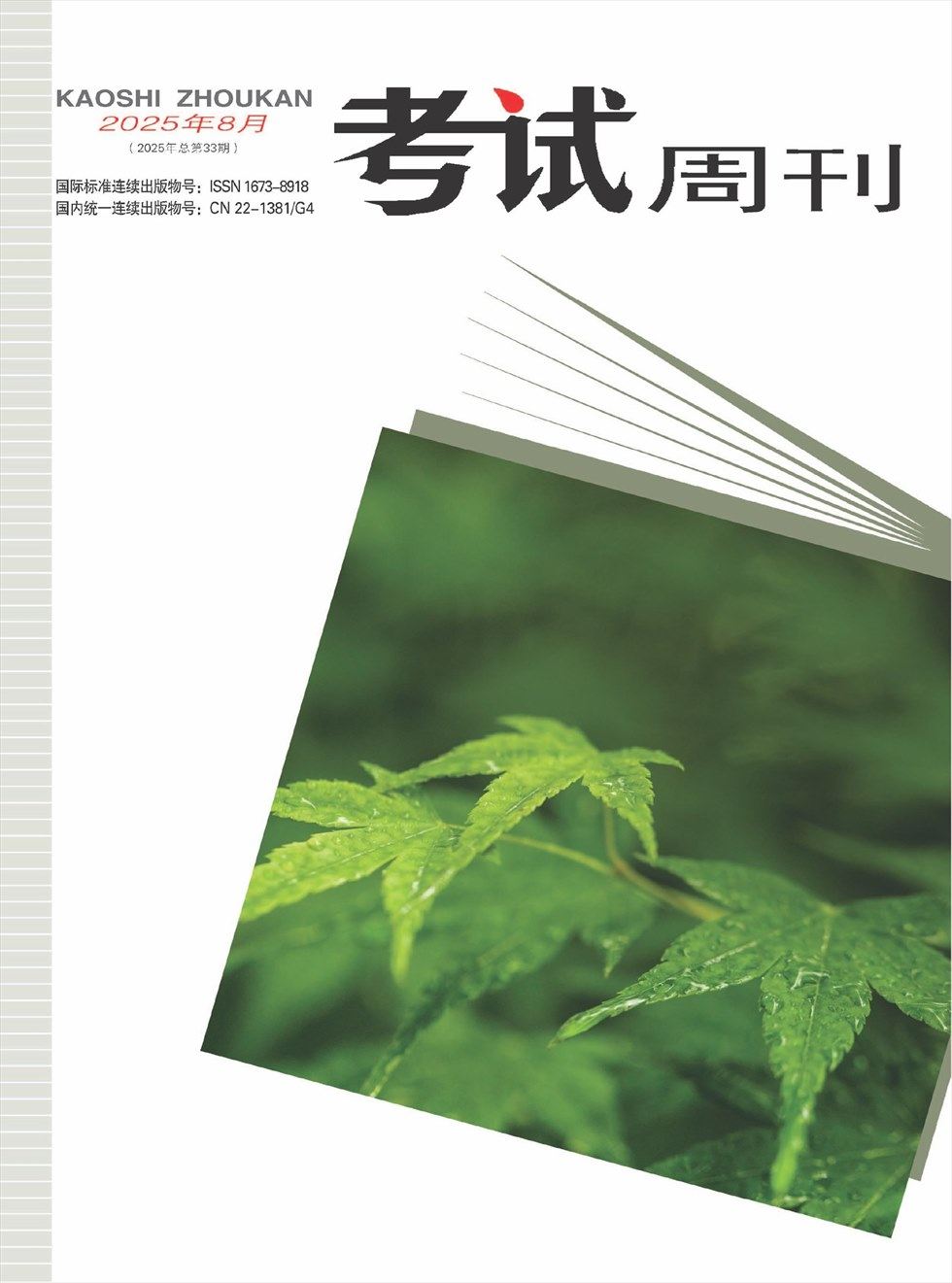 考试周刊
