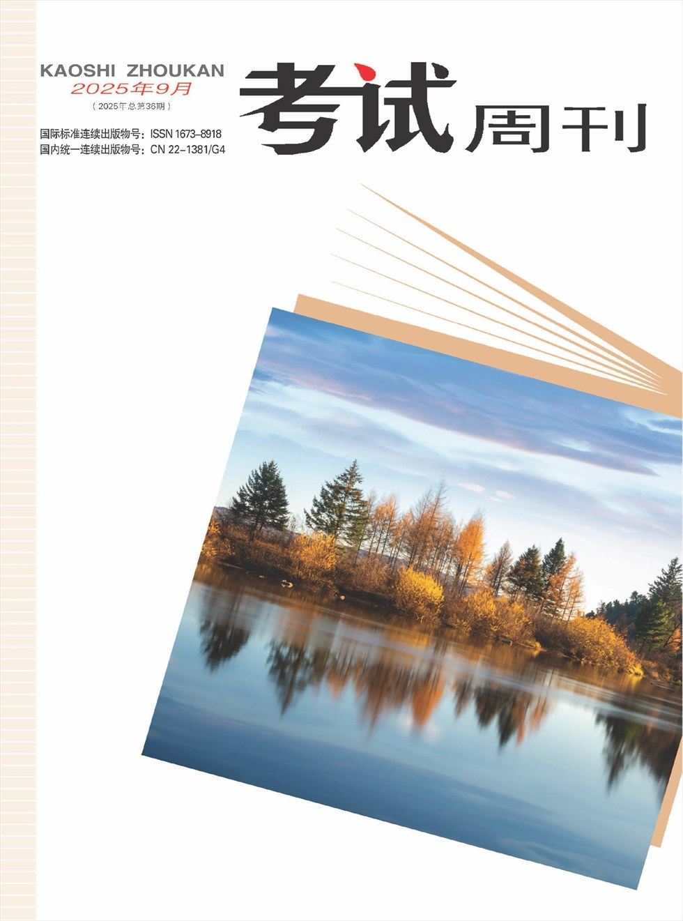 考试周刊