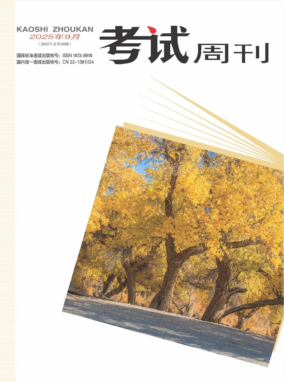 考试周刊