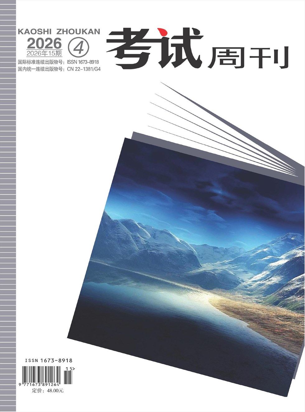 考试周刊