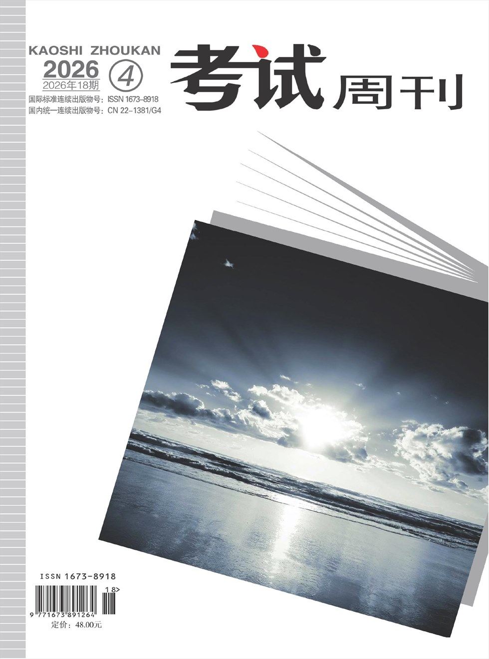 考试周刊