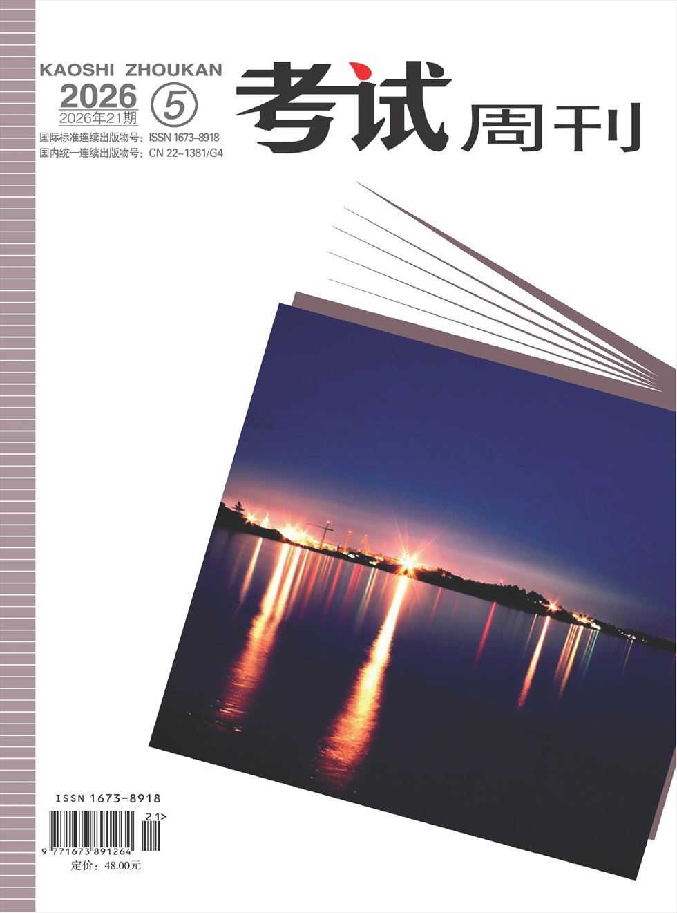 考试周刊