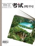 考试周刊