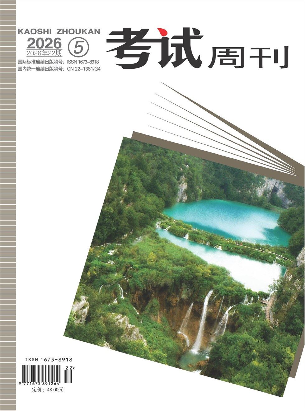 考试周刊