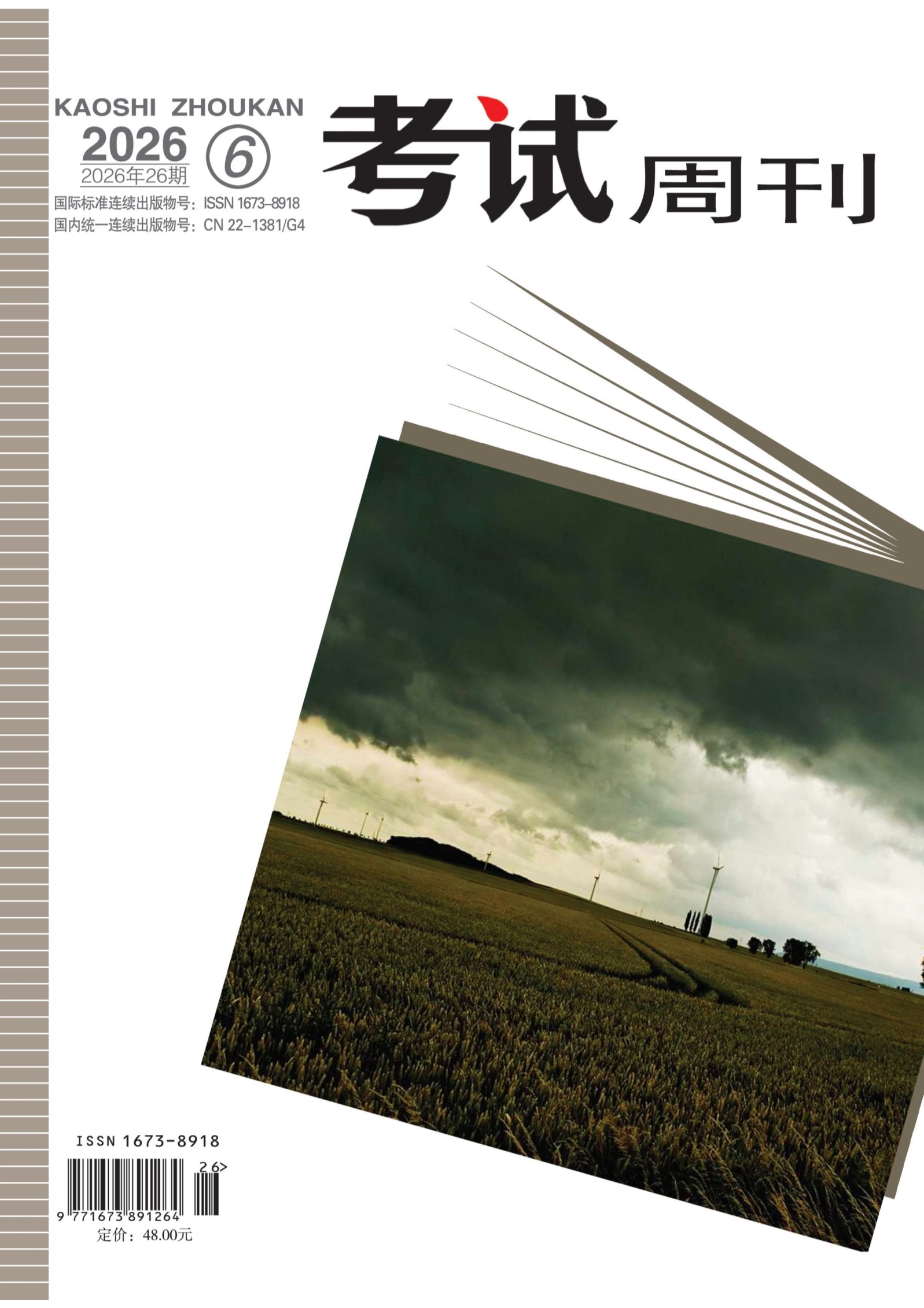 考试周刊
