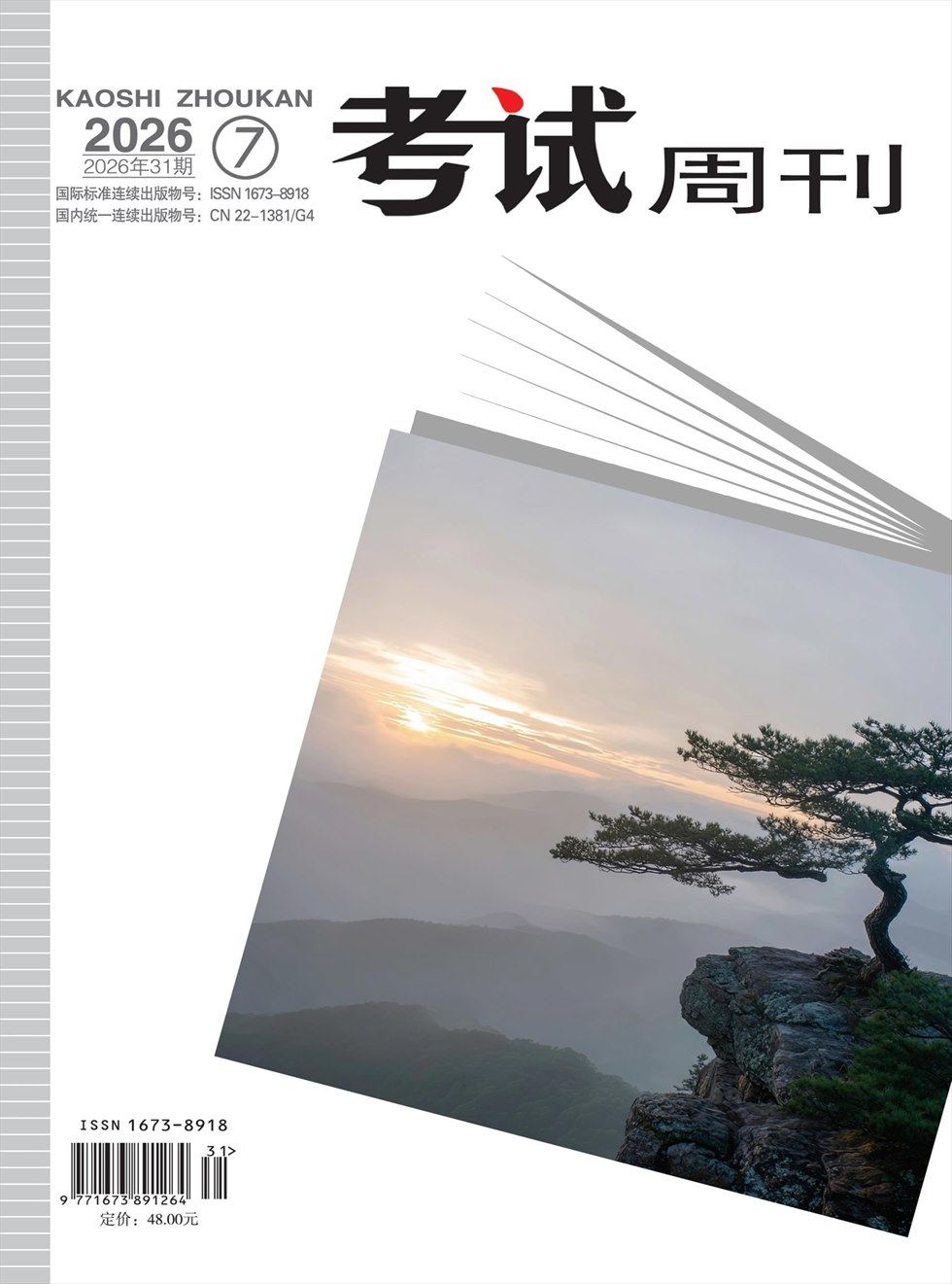 考试周刊
