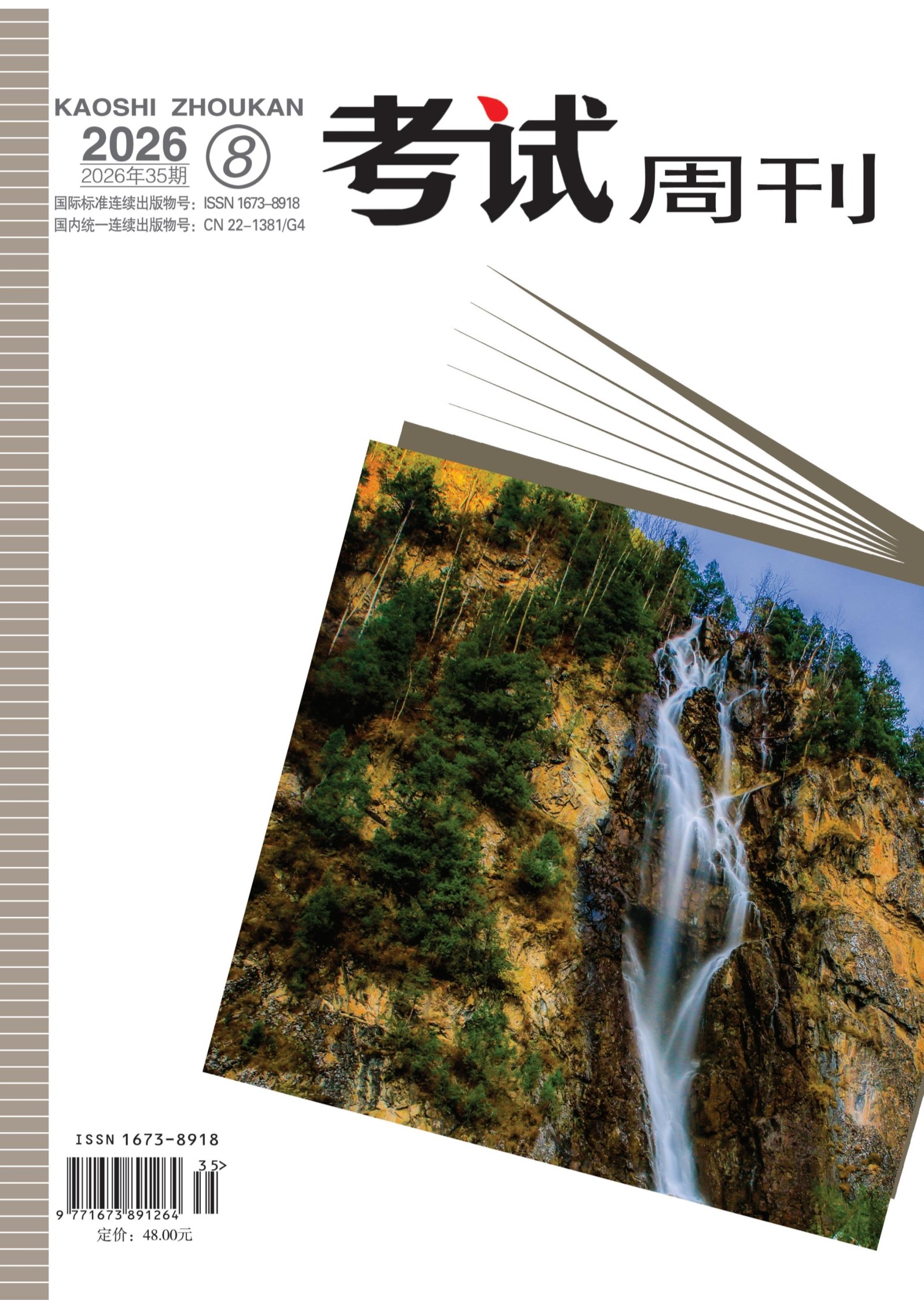 考试周刊