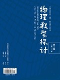 物理教学探讨
