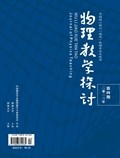 物理教学探讨
