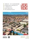 文史月刊