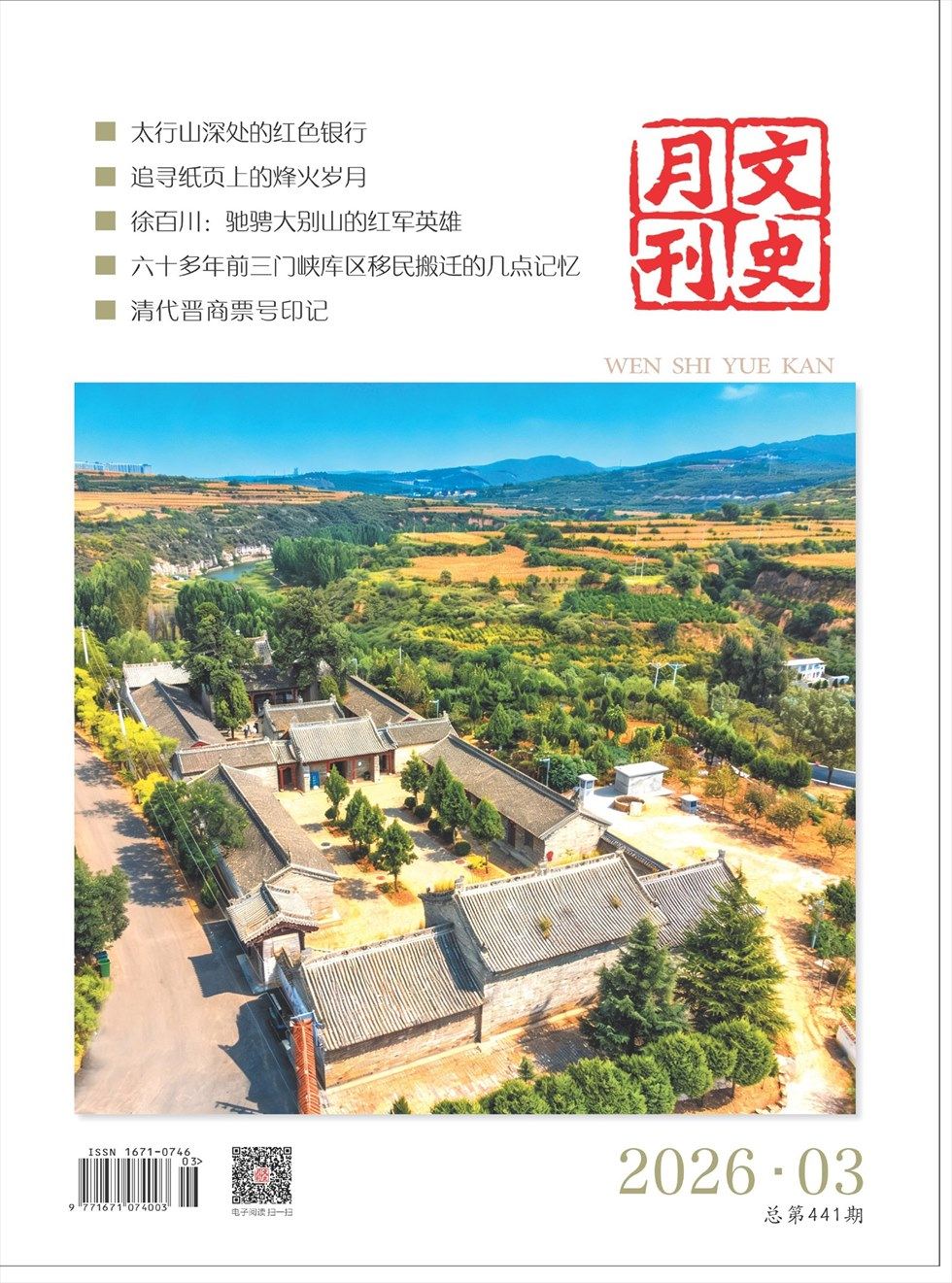 文史月刊