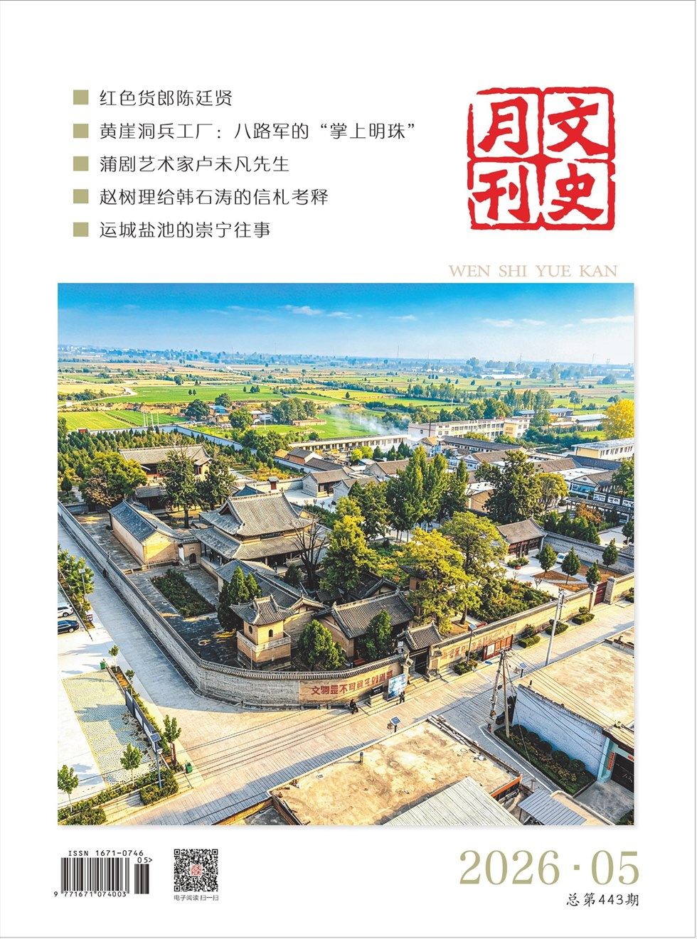 文史月刊