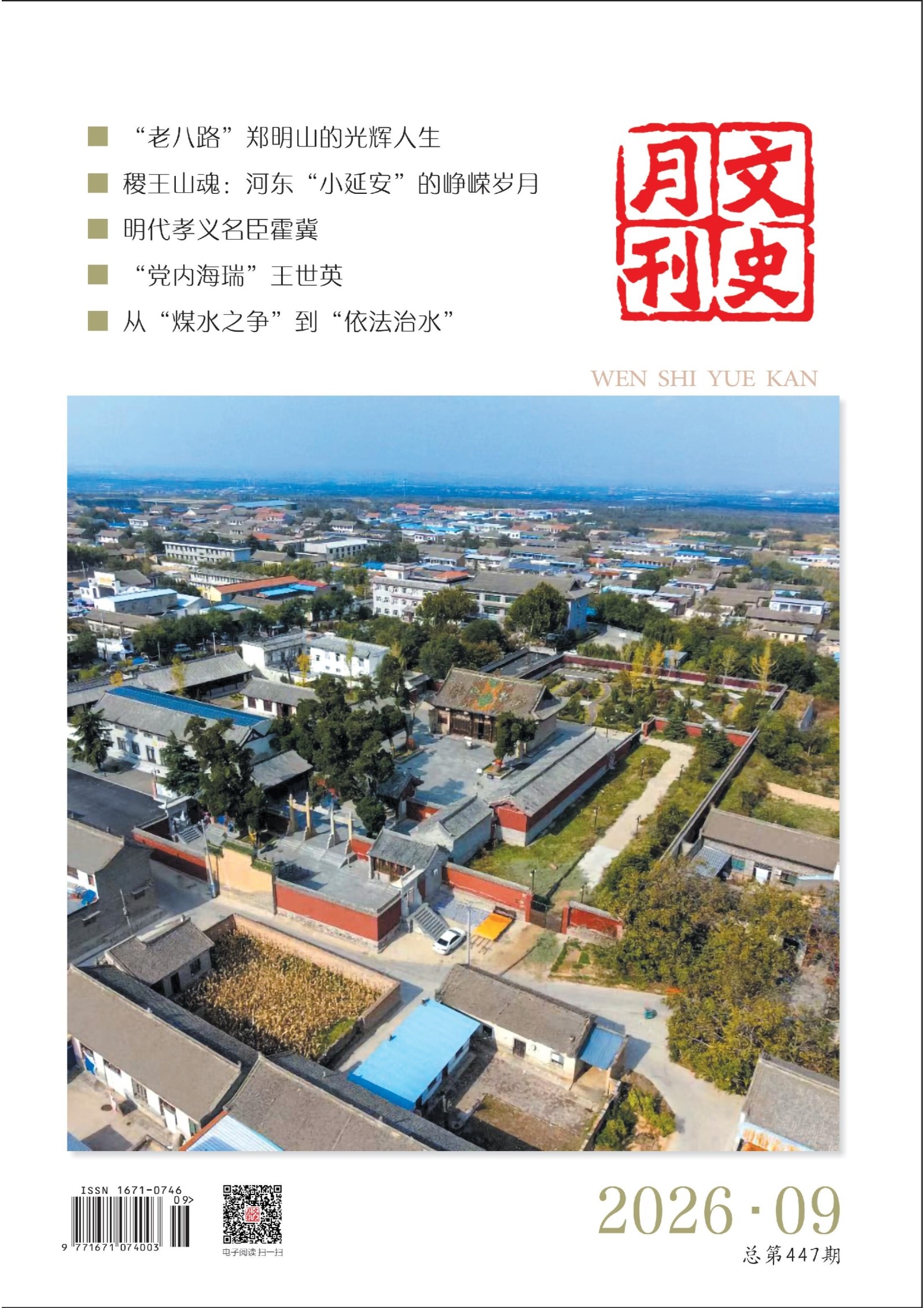 文史月刊