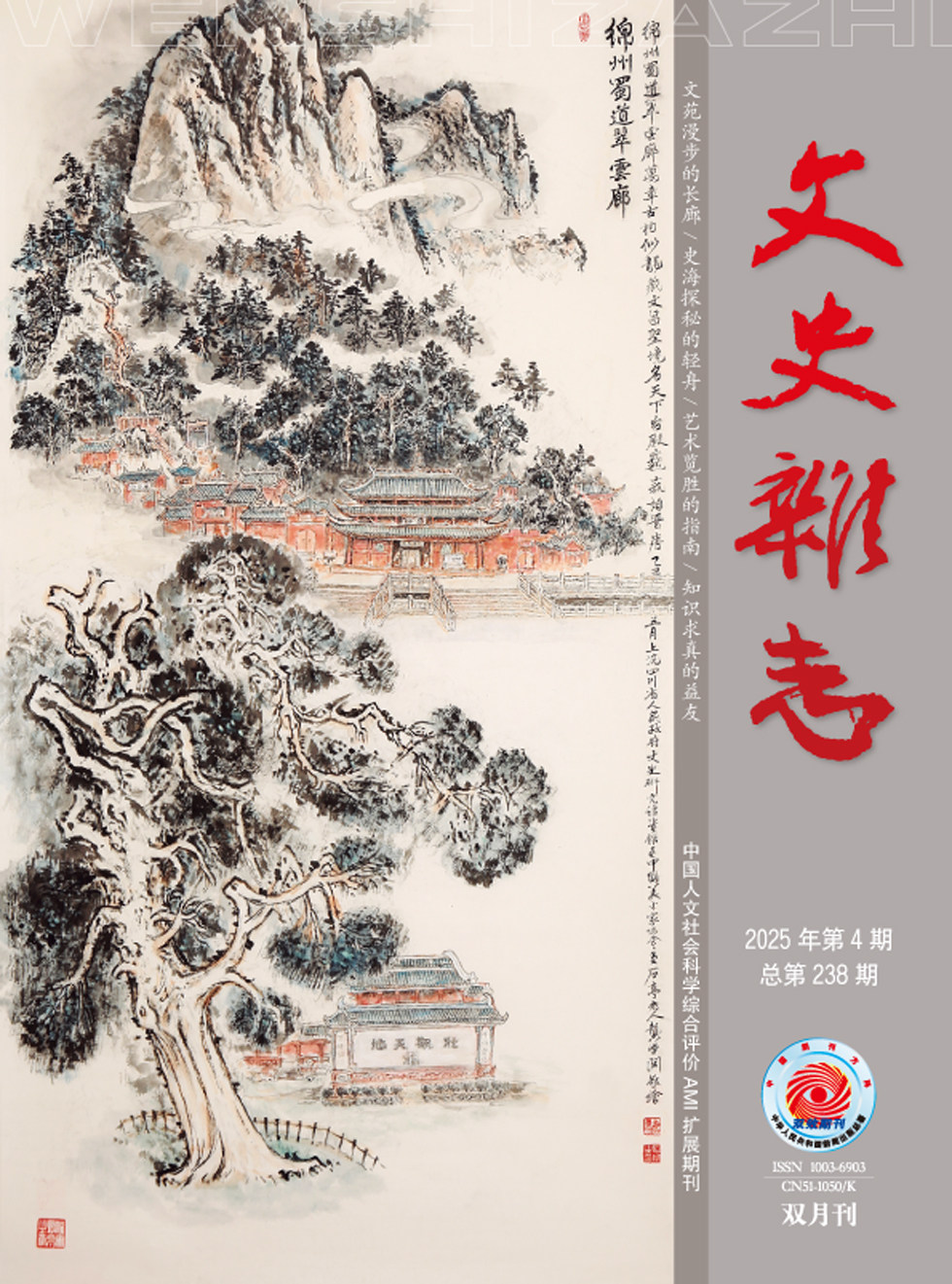 文史雜志