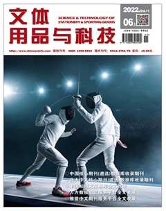 文体用品与科技