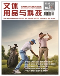 文体用品与科技