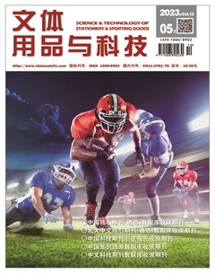 文体用品与科技