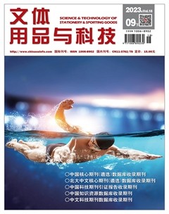 文体用品与科技