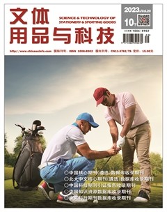 文体用品与科技
