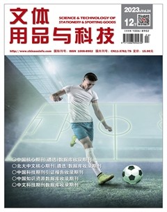 文体用品与科技