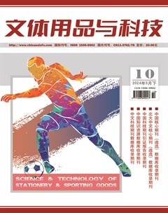 文体用品与科技