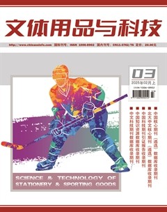 文体用品与科技