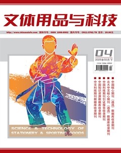 文体用品与科技
