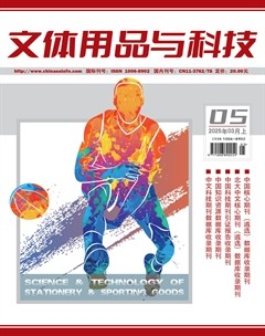 文体用品与科技