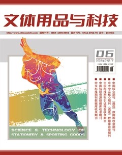 文体用品与科技