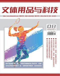 文体用品与科技