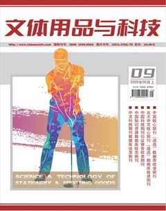 文体用品与科技