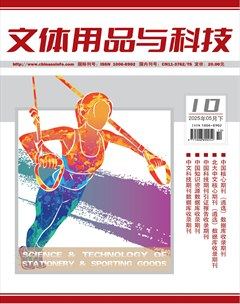 文体用品与科技