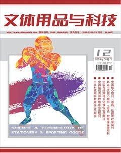 文体用品与科技