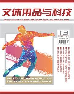 文体用品与科技
