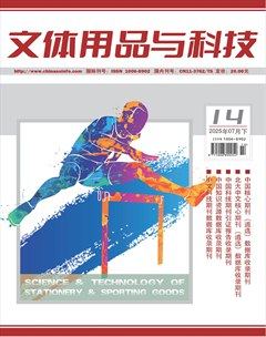 文體用品與科技