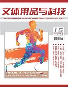 文體用品與科技