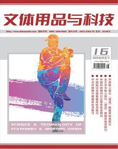 文体用品与科技